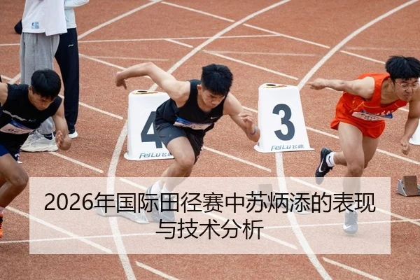 2026年国际田径赛中苏炳添的表现与技术分析