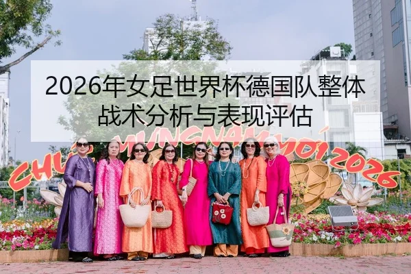 2026年女足世界杯德国队整体战术分析与表现评估