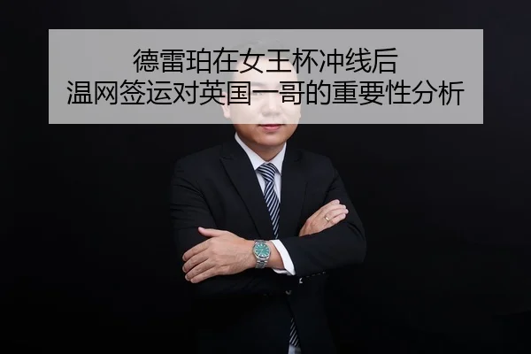 de-lei-po-zai-nv-wang-bei-chong-xian-hou-wen-wang-qian-yun-dui-ying-guo-yi-ge-de-zhong-yao-xing-fen-xi-2-644.jpg