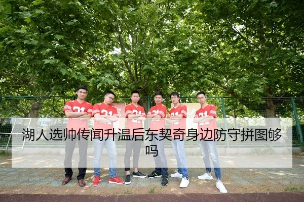湖人选帅传闻升温后东契奇身边防守拼图够吗