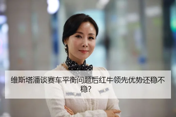 wei-si-ta-pan-tan-sai-che-ping-heng-wen-ti-hou-hong-niu-ling-xian-you-shi-hai-wen-bu-wen-2-215.jpg