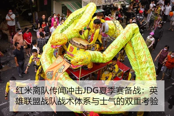 红米离队传闻冲击JDG夏季赛备战：英雄联盟战队战术体系与士气的双重考验