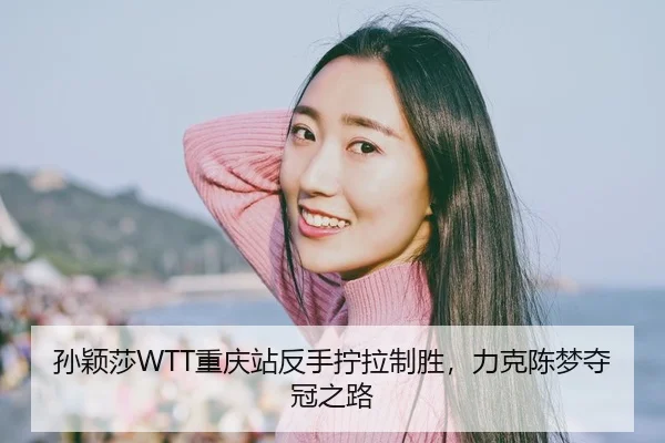 sun-ying-sha-chong-qing-zhan-fan-shou-ning-la-zhi-sheng-li-ke-chen-meng-duo-guan-zhi-lu-2-142.jpg