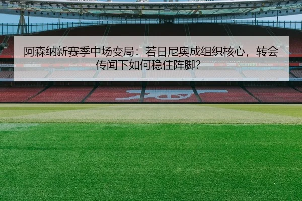 a-sen-na-xin-sai-ji-zhong-chang-bian-ju-ruo-ri-ni-ao-cheng-zu-zhi-he-xin-zhuan-hui-chuan-wen-xia-ru-he-wen-zhu-zhen-jiao-2-586.jpg