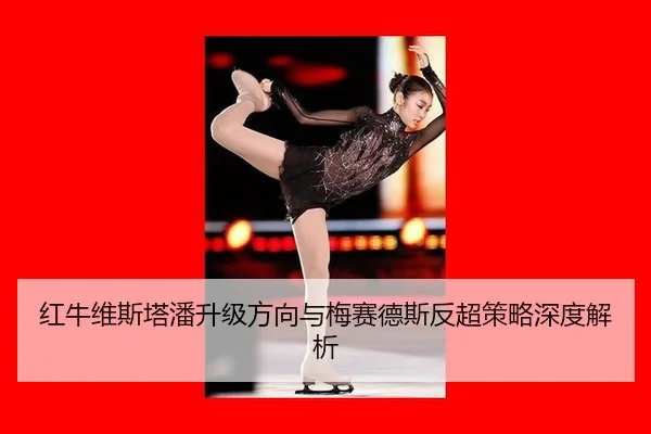 hong-niu-wei-si-ta-pan-sheng-ji-fang-xiang-yu-mei-sai-de-si-fan-chao-ce-lve-shen-du-jie-xi-3-833.jpg